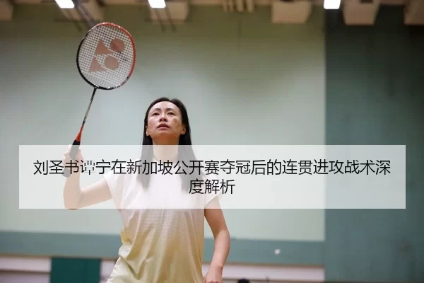 liu-sheng-shu-tan-ning-zai-xin-jia-po-gong-kai-sai-duo-guan-hou-de-lian-guan-jin-gong-zhan-shu-shen-du-jie-xi-2-712.jpg