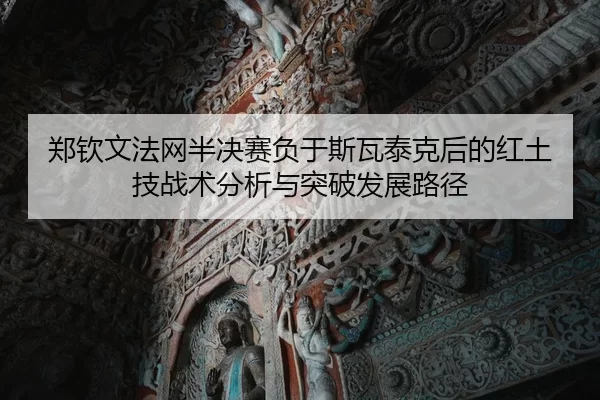 zheng-qin-wen-fa-wang-ban-jue-sai-fu-yu-si-wa-tai-ke-hou-de-hong-tu-ji-zhan-shu-fen-xi-yu-tu-po-fa-zhan-lu-jing-2-544.jpg